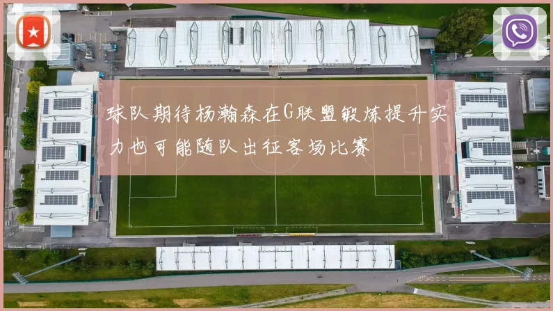 球队期待杨瀚森在G联盟锻炼提升实力也可能随队出征客场比赛