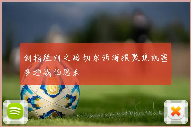 剑指胜利之路切尔西海报聚焦凯塞多迎战伯恩利