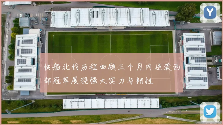 快船北伐历程回顾三个月内逆袭西部冠军展现强大实力与韧性