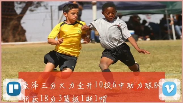 豪泽三分火力全开10投6中助力球队斩获18分3篮板1断1帽