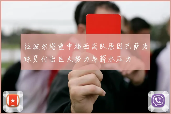 拉波尔塔重申梅西离队原因巴萨为球员付出巨大努力与薪水压力