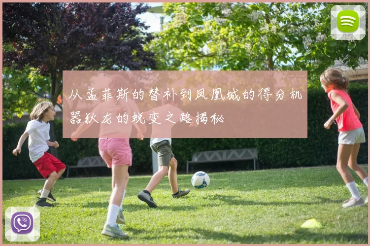 从孟菲斯的替补到凤凰城的得分机器狄龙的蜕变之路揭秘