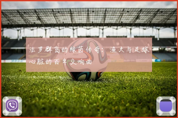 法罗群岛的绿茵传奇：渔夫与足球心脏的百年交响曲