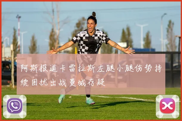 阿斯报道卡雷拉斯左腿小腿伤势持续困扰出战曼城存疑